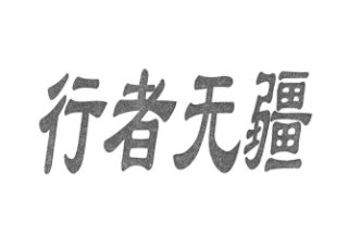 行者無(wú)疆