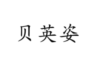 貝英姿