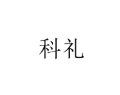 科禮