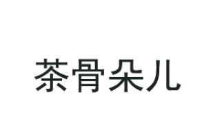 茶骨朵兒