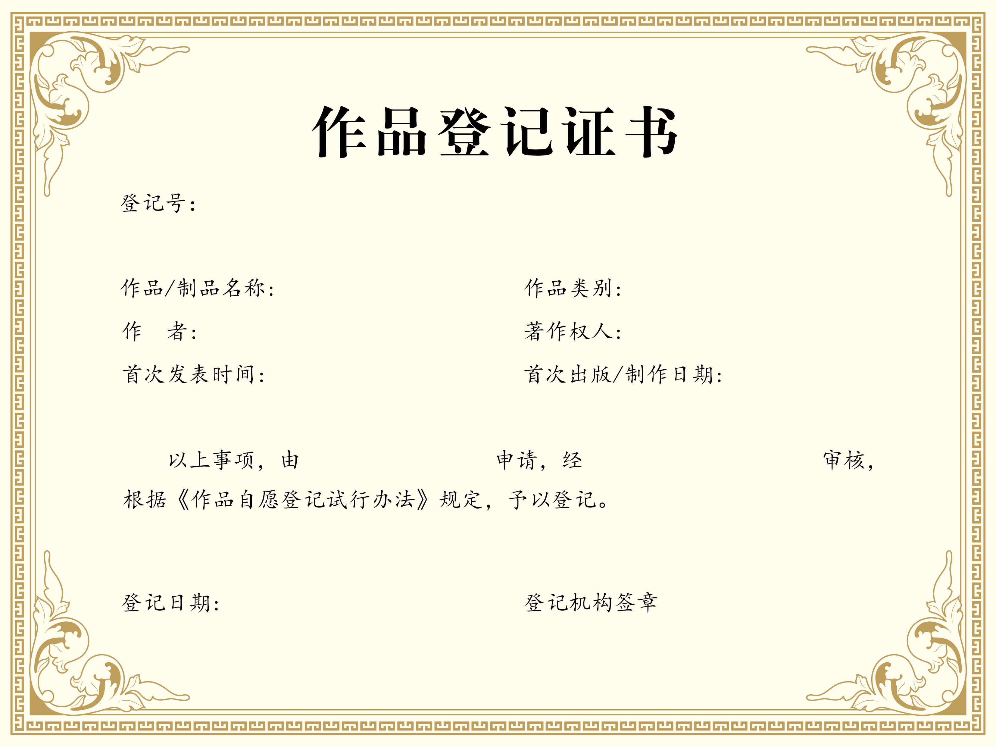 作品登記證書樣本