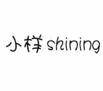 小樣SHINING