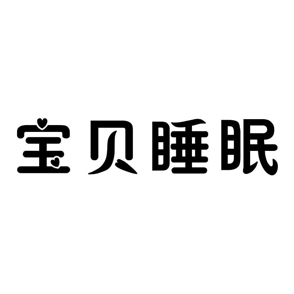 寶貝睡眠