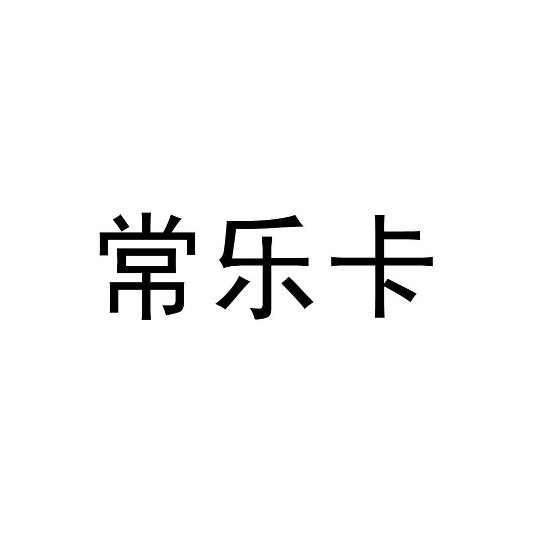 常樂(lè)卡