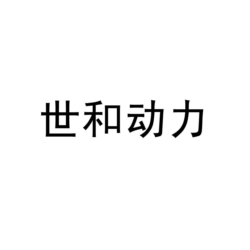 世和動(dòng)力