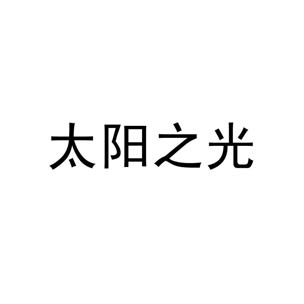 太陽(yáng)之光