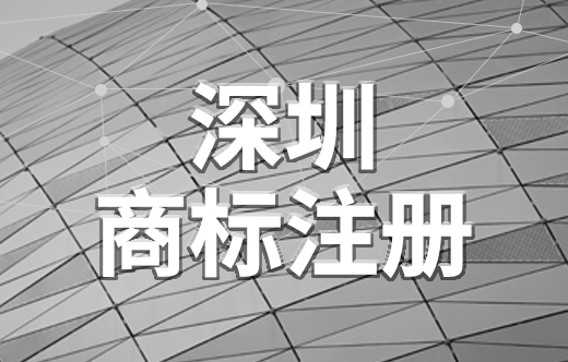 深圳商標(biāo)注冊