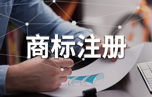 商標(biāo)注冊(cè),商標(biāo)申請(qǐng)