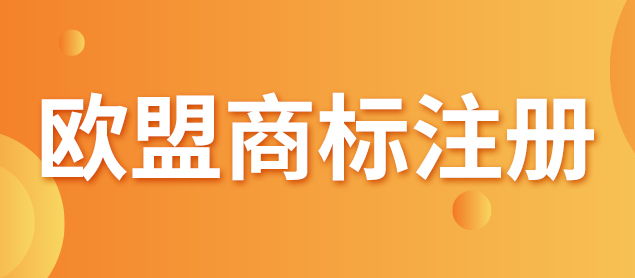 歐盟商標(biāo)注冊(cè)