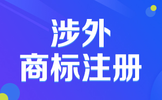 涉外商標(biāo)注冊(cè)