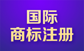 國際商標(biāo)注冊(cè)