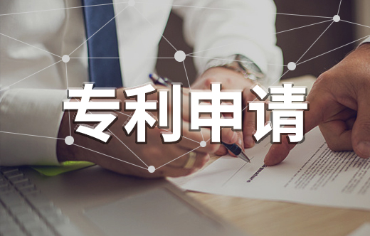 專利申請