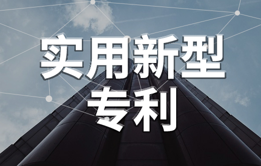 實用新型專利申請