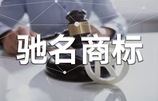 馳名商標(biāo)