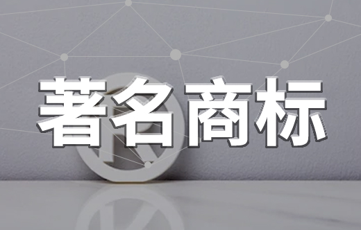 著名商標(biāo)申請(qǐng)