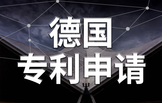 德國(guó)專利申請(qǐng)