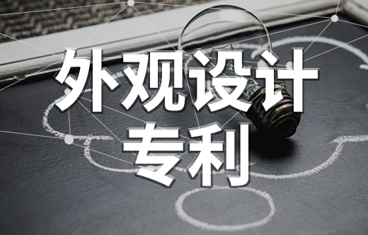 外觀設(shè)計(jì)專利,外觀專利申請(qǐng)