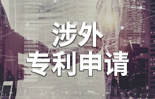 涉外專利申請(qǐng)