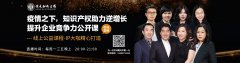 直播報名！知識產(chǎn)權(quán)助力逆增長 提升企業(yè)競爭力公開課全網(wǎng)首發(fā)