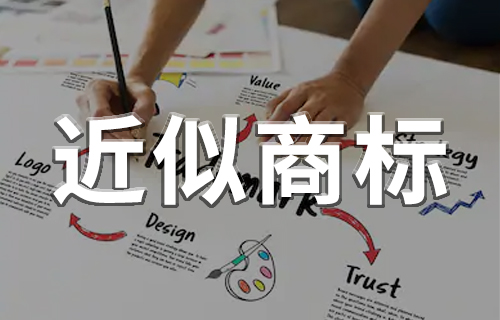 近似商標(biāo),申請(qǐng)商標(biāo)