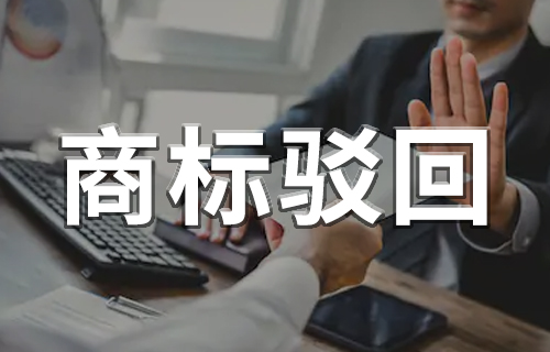 商標(biāo)駁回