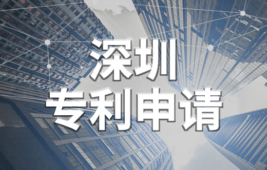 深圳專利申請,深圳專利代理機構