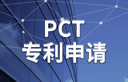 pct專利申請(qǐng),申請(qǐng)國(guó)際專利