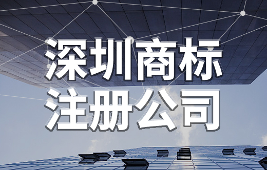 深圳商標(biāo)注冊(cè)公司,商標(biāo)代理機(jī)構(gòu)