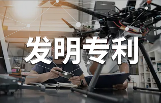 發(fā)明專利申請