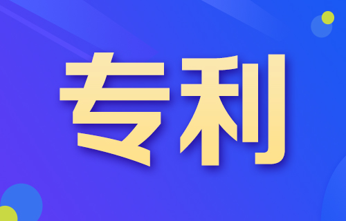 專利申請