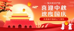 2020年恒大知識產(chǎn)權(quán)中秋國慶放假通知